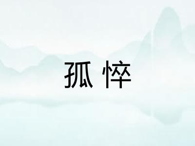 孤悴 孤悴