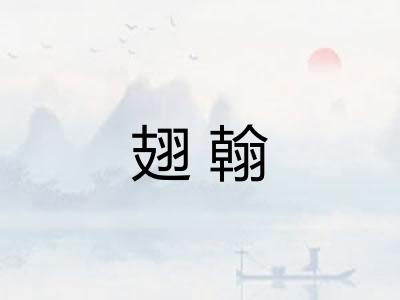 翅翰