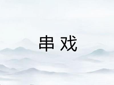 串戏
