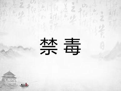 禁毒 禁毒