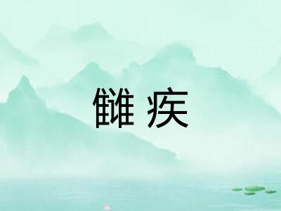 雠疾