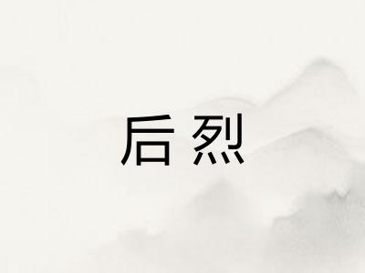 后烈 后烈