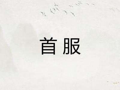 首服 首服