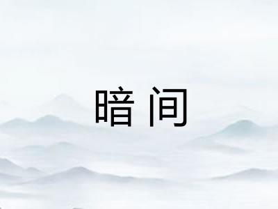 暗间