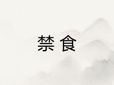 禁食 禁食