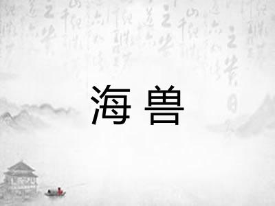 海兽 海兽