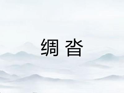 绸沓