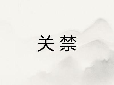 关禁