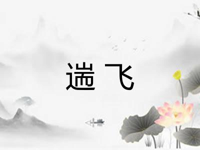 遄飞