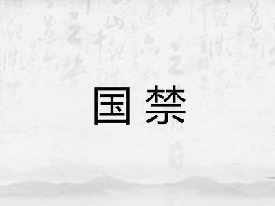 国禁
