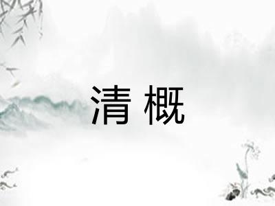 清概