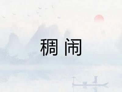 稠闹