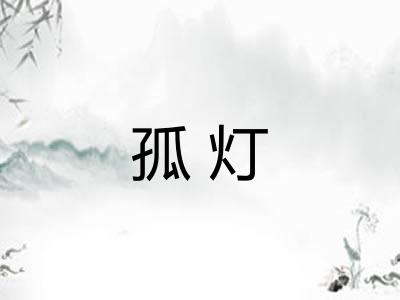 孤灯 孤灯