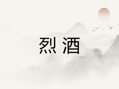 烈酒 烈酒