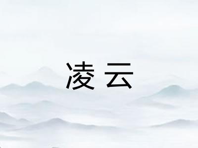 凌云 凌云
