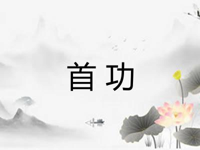 首功 首功