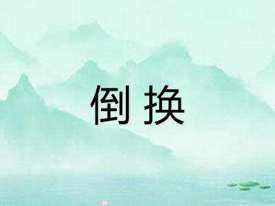 倒换 倒换