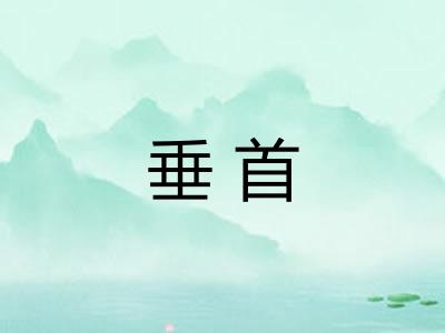 垂首 垂首