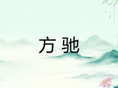 方驰