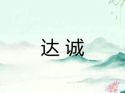 达诚 达诚