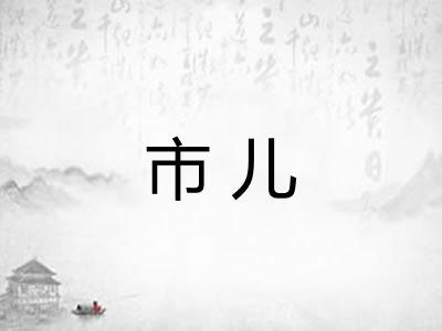 市儿