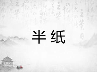 半纸