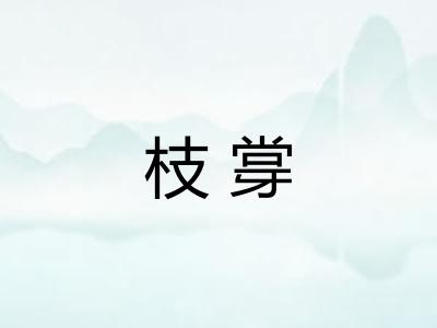 枝牚 枝牚