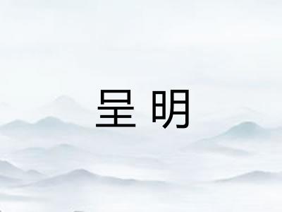 呈明