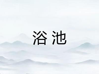 浴池