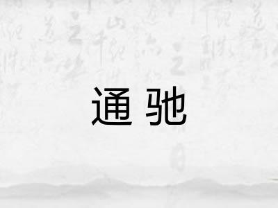 通驰