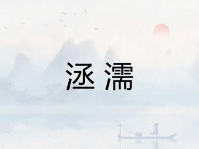 洆濡