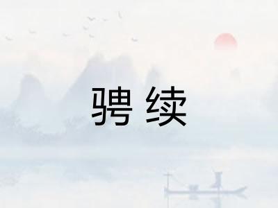 骋续