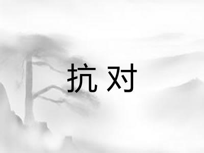 抗对