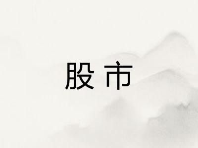 股市