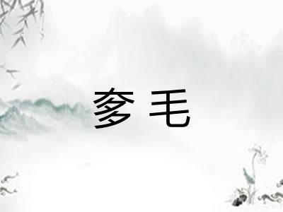 奓毛