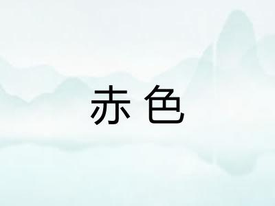 赤色