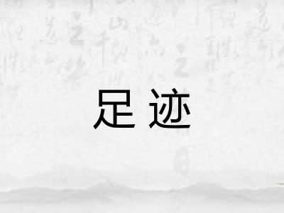 足迹 足迹