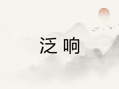 泛响 泛响