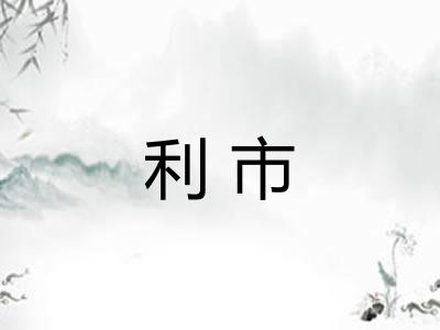 利市 利市