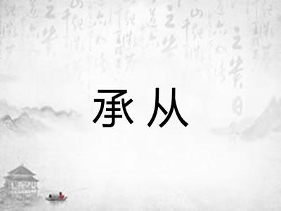 承从 承从