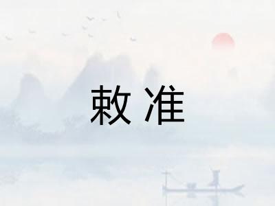 敕准
