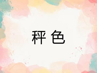 秤色