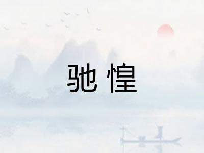 驰惶
