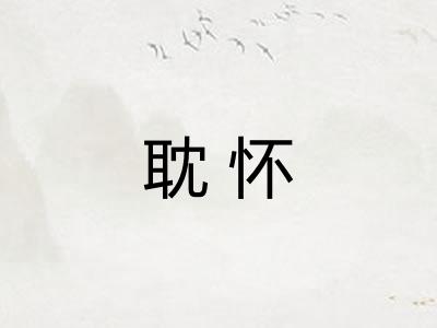 耽怀