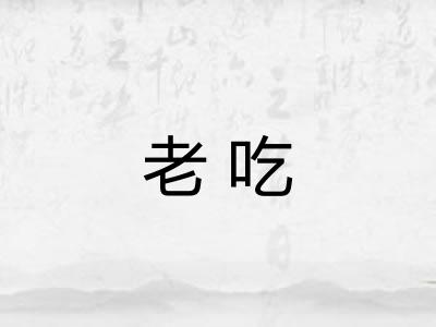老吃