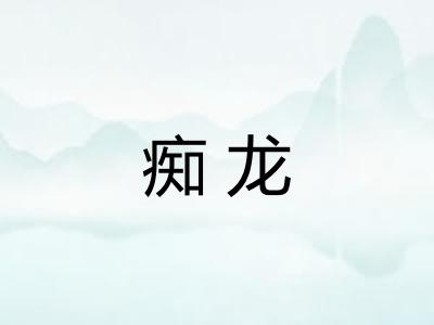 痴龙