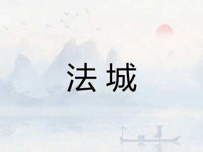 法城 法城