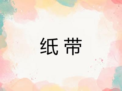纸带