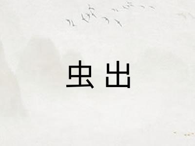 虫出 虫出