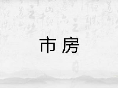 市房 市房